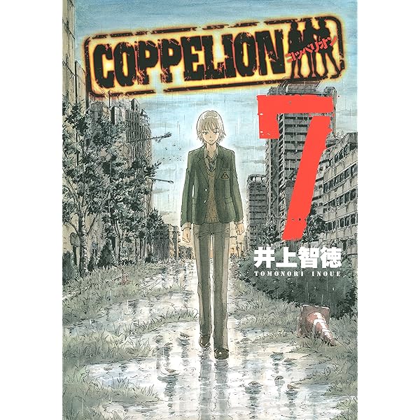 COPPELION（8） (ヤングマガジンコミックス) | 井上